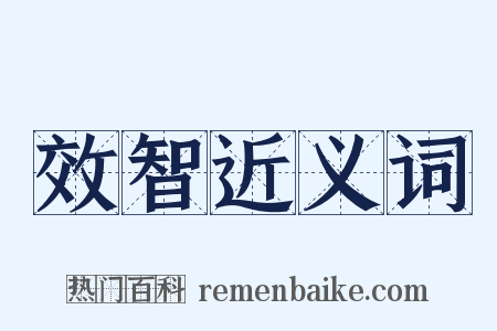 效智近义词是什么意思的图片